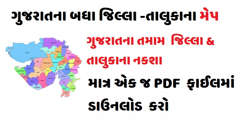 View Gujarat All District & Taluka MAP