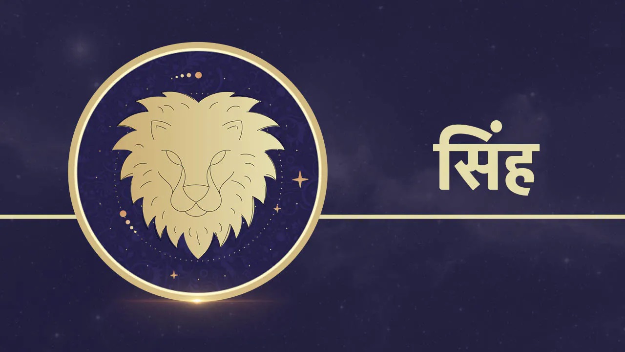 Singh Rashifal 2022 - Leo Horoscope 2022